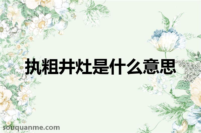 执粗井灶是什么意思 执粗井灶的拼音 执粗井灶的成语解释